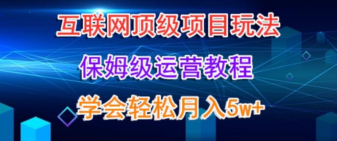 互联网顶级项目玩法，保姆级运营教程，学完轻松月入5万-俗人圈网创