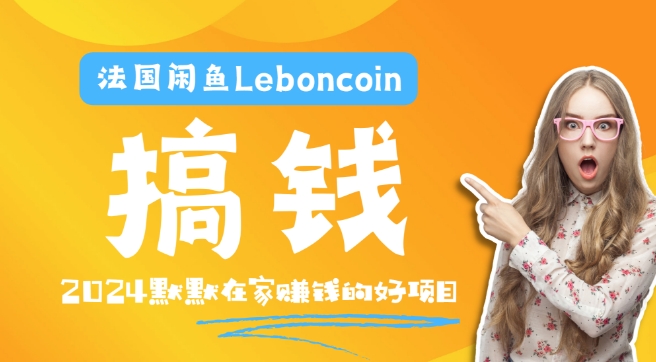 法国闲鱼Leboncoin跨境电商教程:环境邮箱电话解决产品上传及流量,悄悄赚钱-俗人圈网创