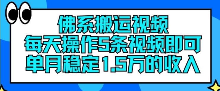 佛系搬运视频，每天操作5条视频，即可单月稳定15万的收人【揭秘】-俗人圈网创