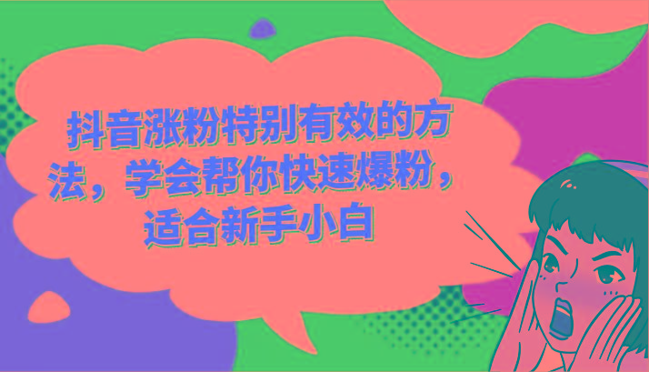 抖音涨粉特别有效的方法，学会帮你快速爆粉，适合新手小白-俗人圈网创