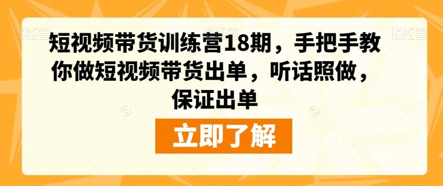短视频带货训练营18期，手把手教你做短视频带货出单，听话照做，保证出单-俗人圈网创