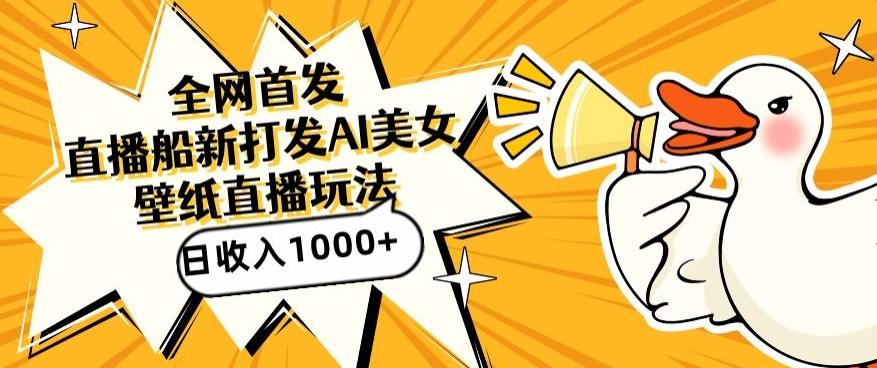 全网首发，直播最新蓝海打法，AI制作美女图，直播赠送AI美女图直播间收入1000+，日引流到500+【揭秘】-俗人圈网创