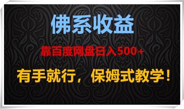佛系收益、靠卖百度网盘日入500+，有手就行、保姆式教学！-俗人圈网创
