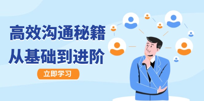 高效沟通秘籍：成长有方向，从基础到进阶，图文音频一应俱全-俗人圈网创