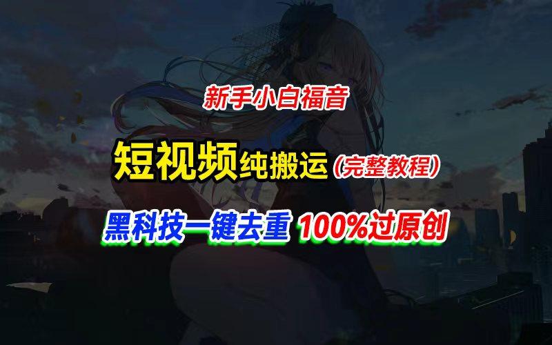 中视频计划纯搬运，黑科技一键去重过原创，新手小白福音，轻松日入大几百-俗人圈网创
