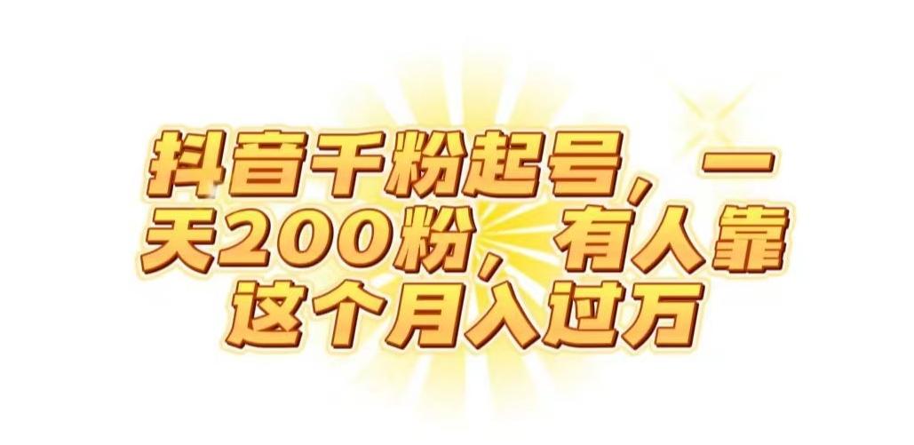 抖音起千粉号，一天200粉，有人靠这个月入过万【揭秘】-俗人圈网创