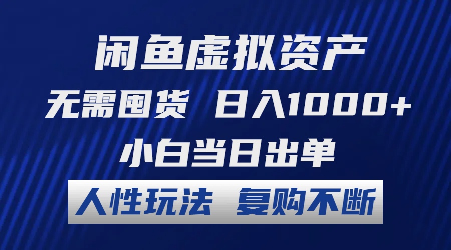 闲鱼虚拟资产 无需囤货 日入1000+ 小白当日出单 人性玩法 复购不断-俗人圈网创