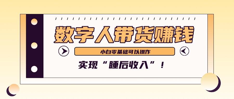 数字人带货2个月赚了6万多，做短视频带货，新手一样可以实现“睡后收入”！-俗人圈网创