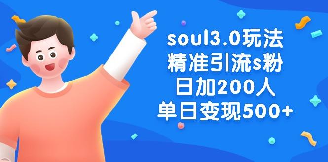 soul3.0玩法精准引流s粉，日加200人单日变现500+-俗人圈网创