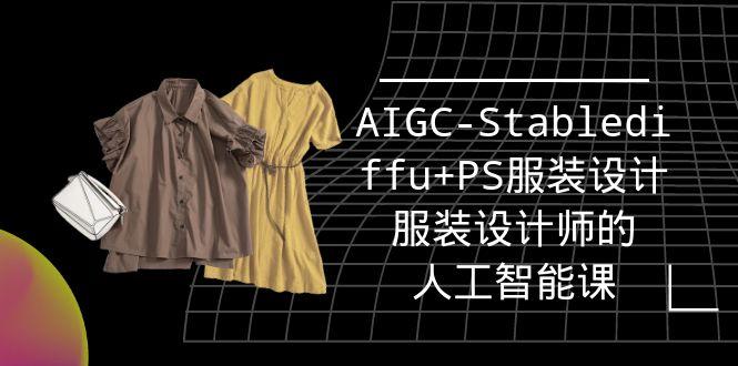 (9674期)实战培训班：AIGC-Stablediffu+PS服装设计-服装设计师的人工智能课(16节)-俗人圈网创