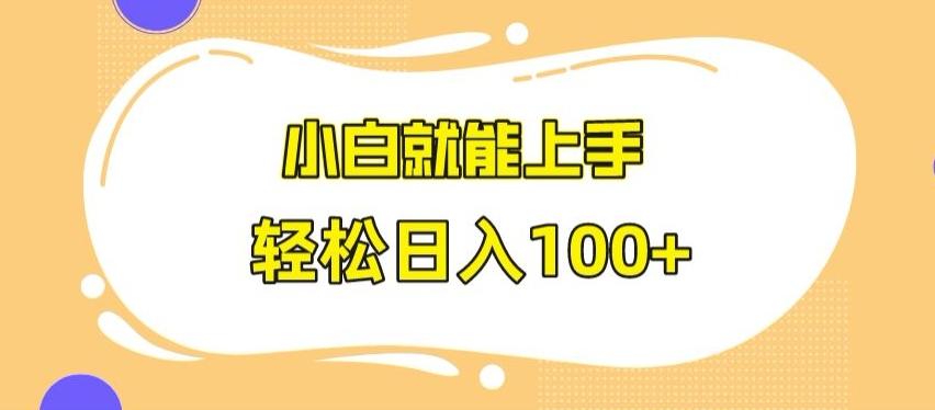 快手极速版无脑玩法，小白就能上手，日入100+【揭秘】-俗人圈网创