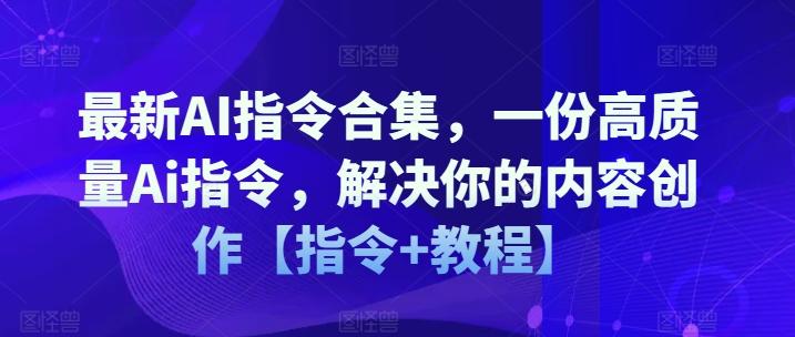 最新AI指令合集，一份高质量Ai指令，解决你的内容创作【指令+教程】-俗人圈网创
