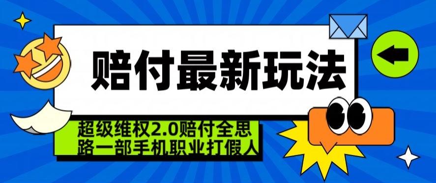 超级维权2.0全新玩法，2024赔付全思路职业打假一部手机搞定【仅揭秘】-俗人圈网创