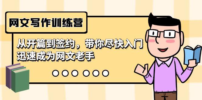 网文写作训练营，从开篇到签约，带你尽快入门，迅速成为网文老手(22节课)-俗人圈网创