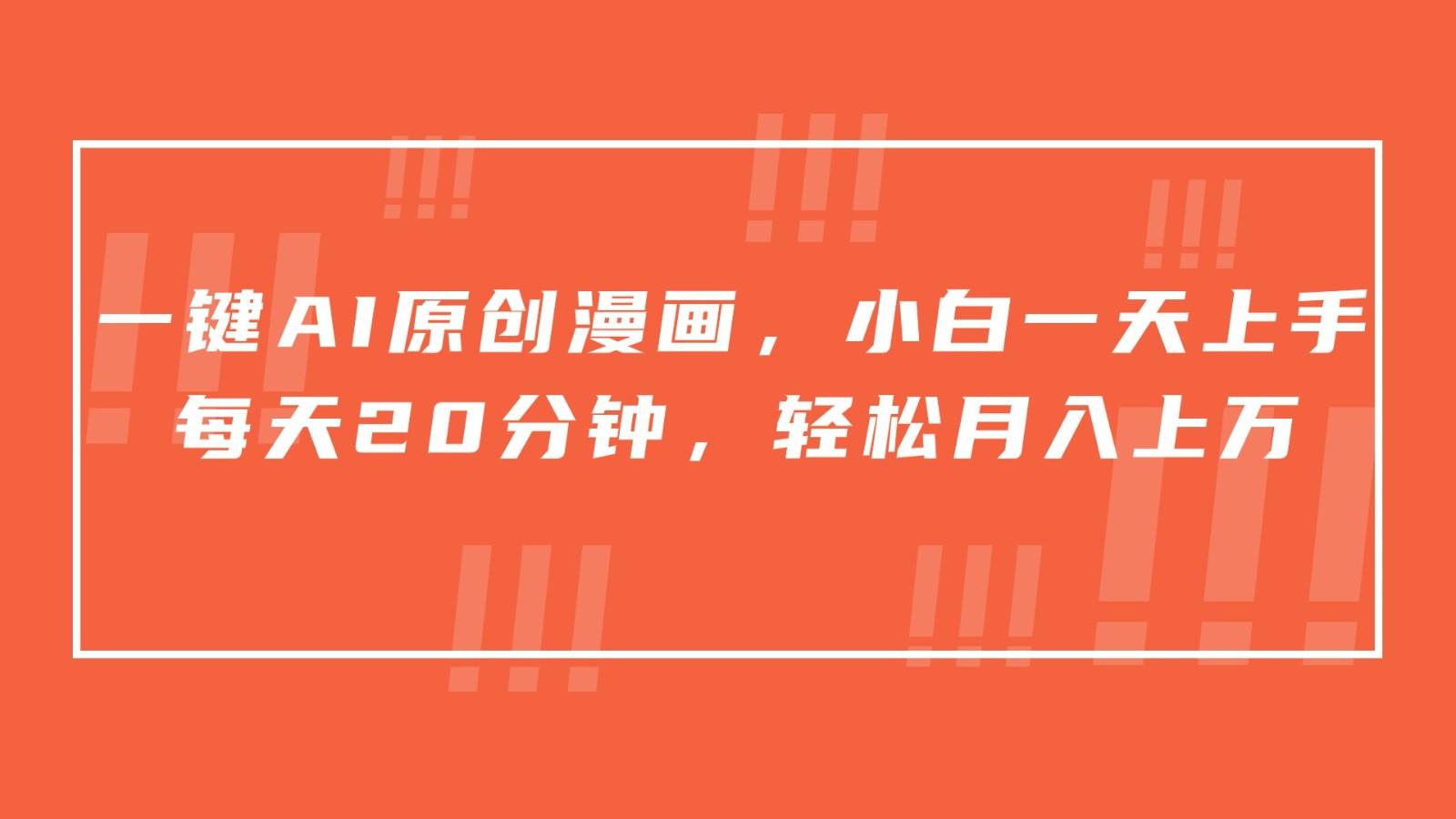 一键AI原创漫画，挂载小说推文，一天20分钟，小白一天上手，日入500+-俗人圈网创