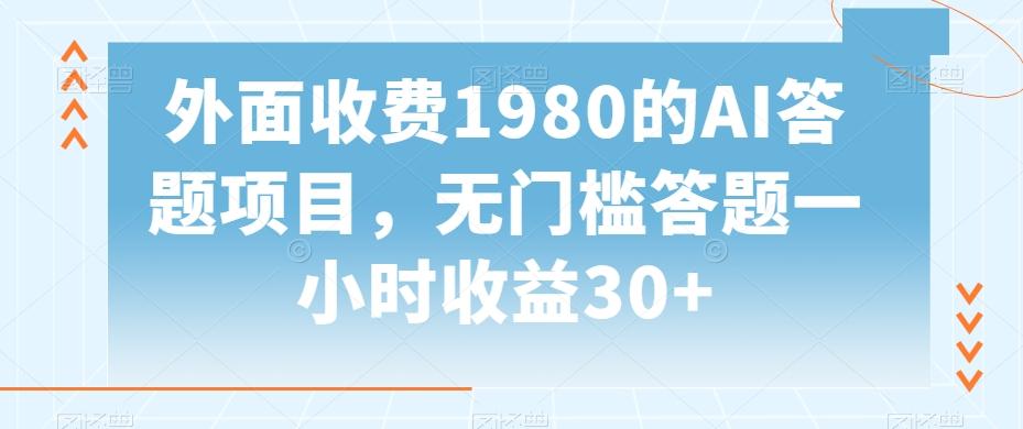 外面收费1980的AI答题项目，无门槛答题一小时收益30+-俗人圈网创