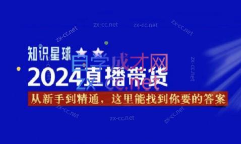杰哥·2024直播带货知识星球-俗人圈网创