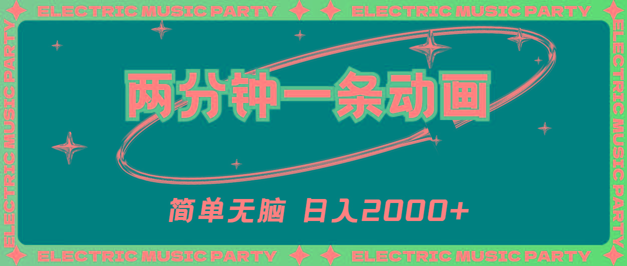2分钟一条原创动画，简单无脑，日入2000+-俗人圈网创