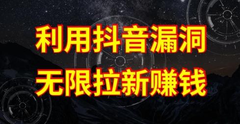 利用抖音链接漏洞，无限拉新赚钱【漏洞原理+操作流程】【揭秘】-俗人圈网创