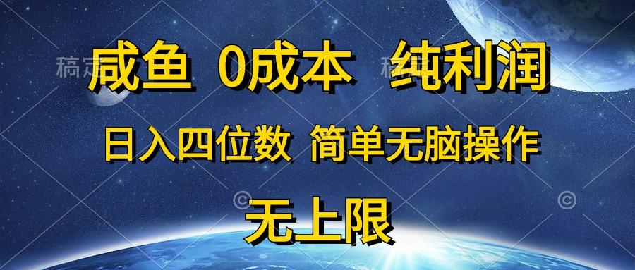 咸鱼0成本，纯利润，日入四位数，简单无脑操作-俗人圈网创