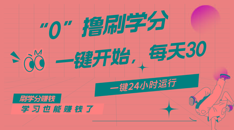最新刷学分0撸项目，一键运行，每天单机收益20-30，可无限放大，当日即…-俗人圈网创