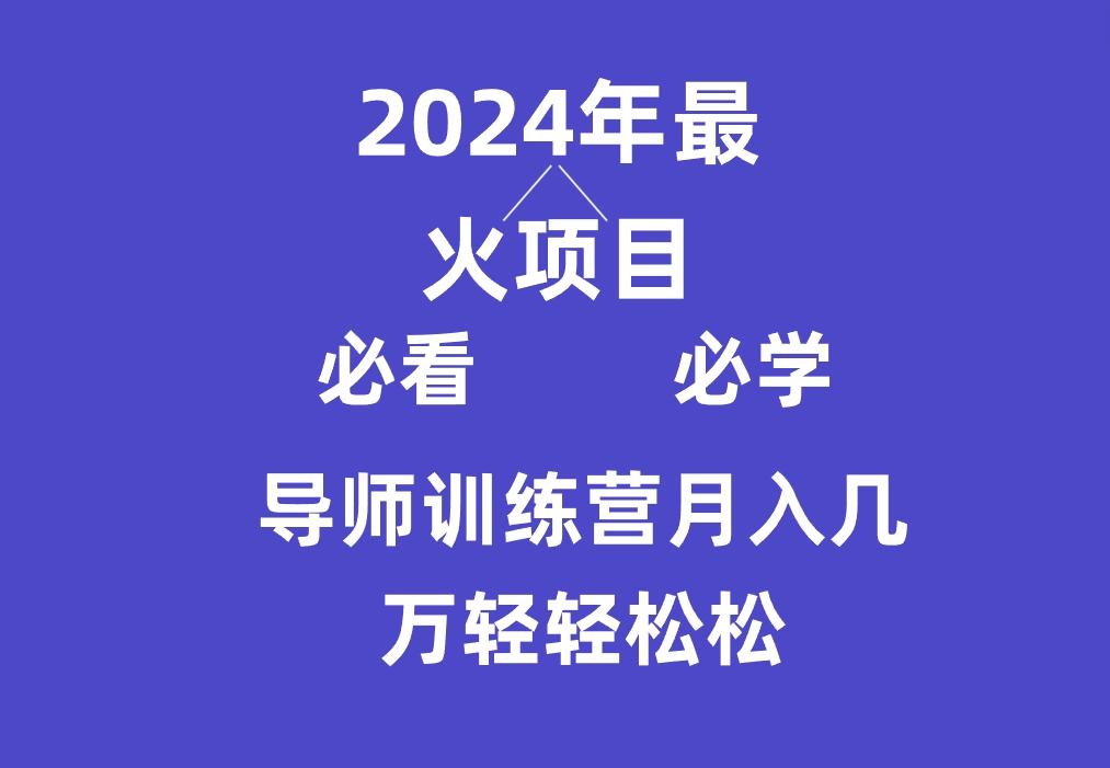 导师训练营互联网最牛逼的项目没有之一，新手小白必学，月入3万+轻轻松松-俗人圈网创
