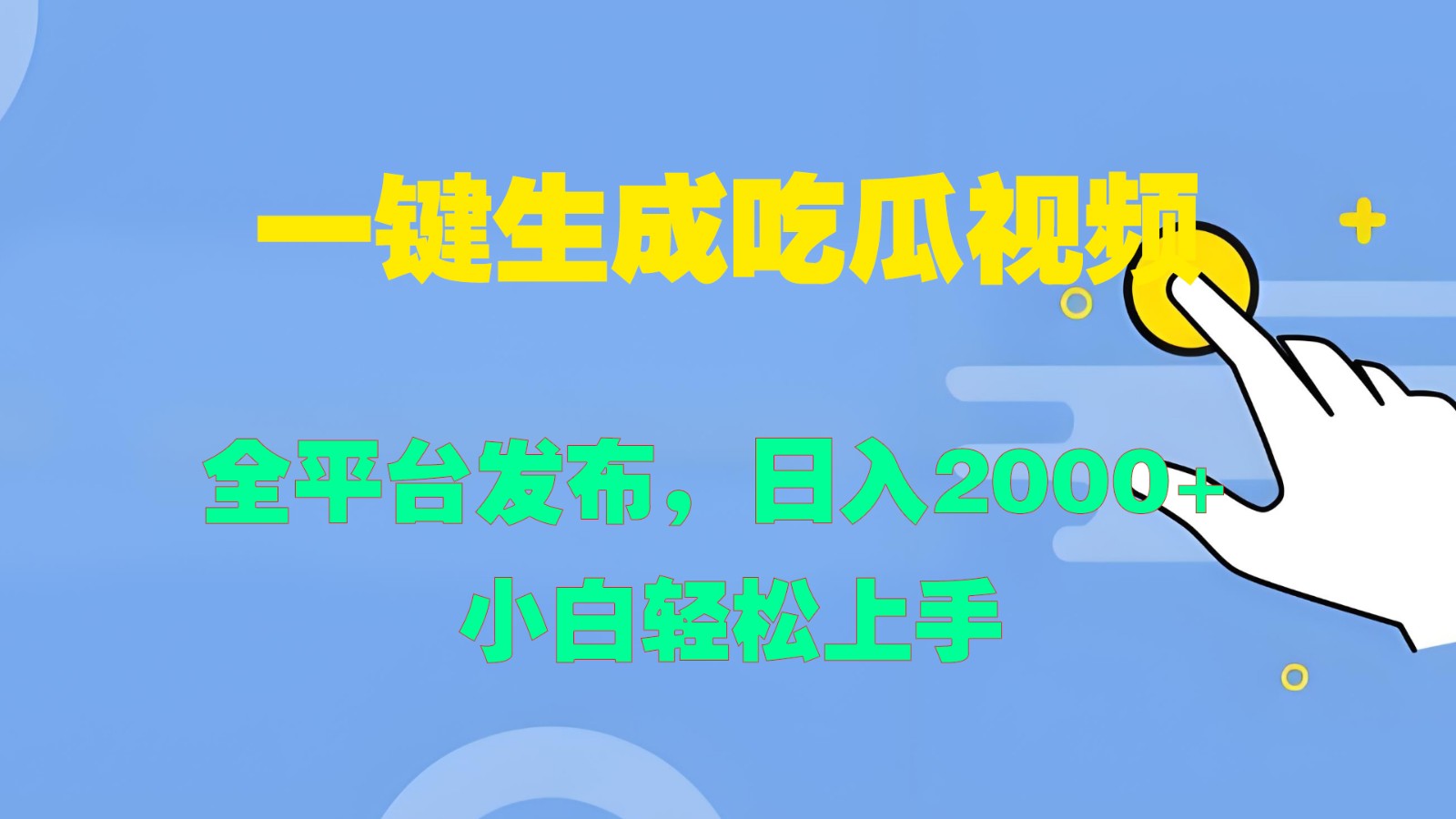 一键生成吃瓜视频，全平台发布，日入2000+ 小白轻松上手-俗人圈网创
