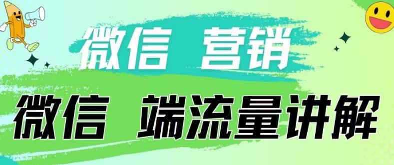 4.19日内部分享《微信营销流量端口》微信付费投流【揭秘】-俗人圈网创