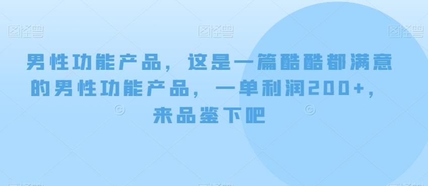 男性功能产品，这‮一是‬篇酷‮都酷‬满意的男性功‮产能‬品，‮单一‬利润200+，来‮鉴品‬下吧【付费文章】-俗人圈网创