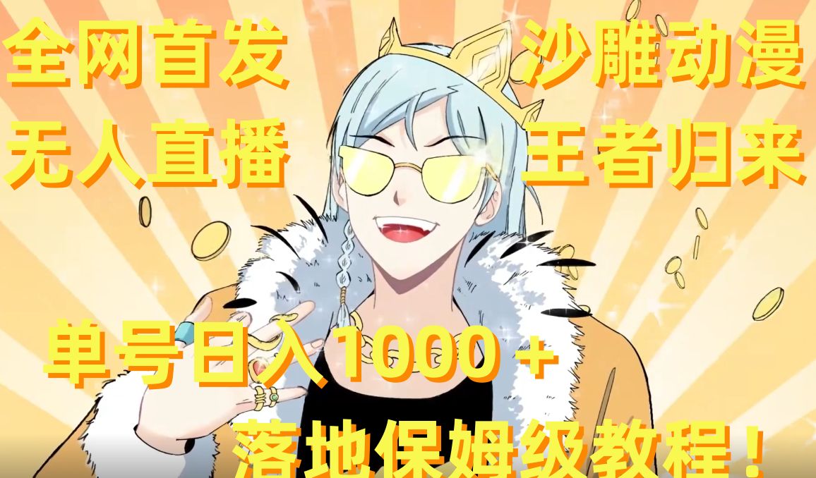 全网首发，沙雕动漫无人直播王者归来！单号日入1000＋落地保姆级教程【揭秘】-俗人圈网创