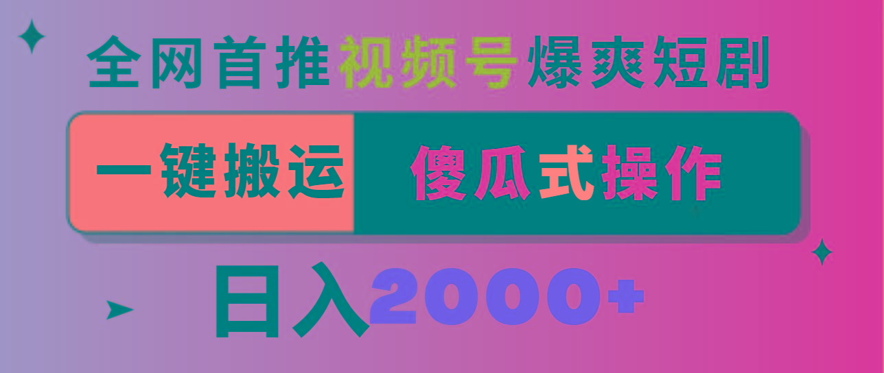 视频号爆爽短剧推广，一键搬运，傻瓜式操作，日入2000+-俗人圈网创