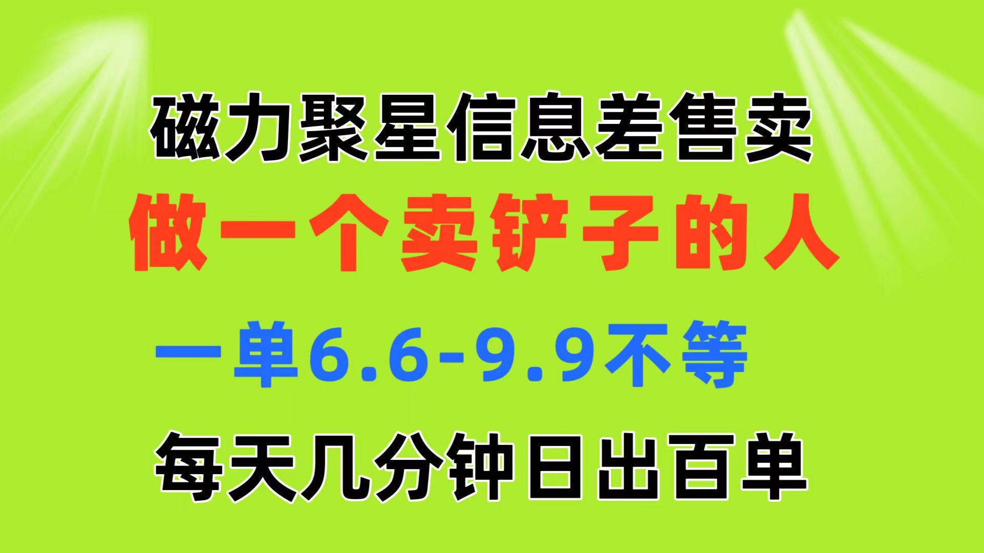 磁力聚星信息差 做一个卖铲子的人 一单6.6-9.9不等  每天几分钟 日出百单-俗人圈网创