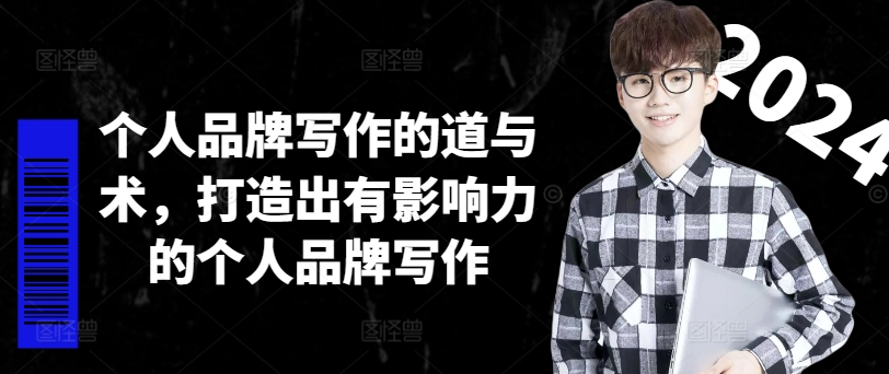 个人品牌写作的道与术，打造出有影响力的个人品牌写作-俗人圈网创