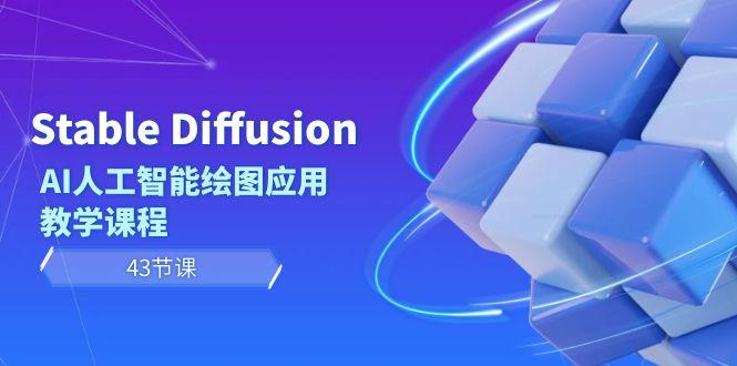Stable Diffusion AI人工智能绘图应用教学课程(43节课)-俗人圈网创