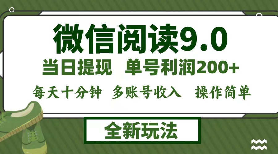 微信阅读9.0新玩法，每天十分钟，单号利润200+，简单0成本，当日就能提…-俗人圈网创