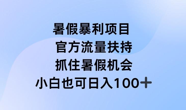 暑假暴利直播项目，官方流量扶持，把握暑假机会【揭秘】-俗人圈网创