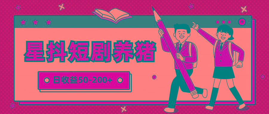 星抖短剧养猪,闲鱼出售金币,日收益50-200+,零成本副业项目-俗人圈网创