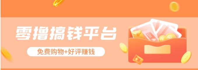零撸搞钱平台,免费领东西+好评赚钱,新手日赚三五十问题不大。-俗人圈网创