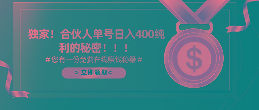 (10028期)合伙人广告撸金最新玩法，每天单号400纯利-俗人圈网创