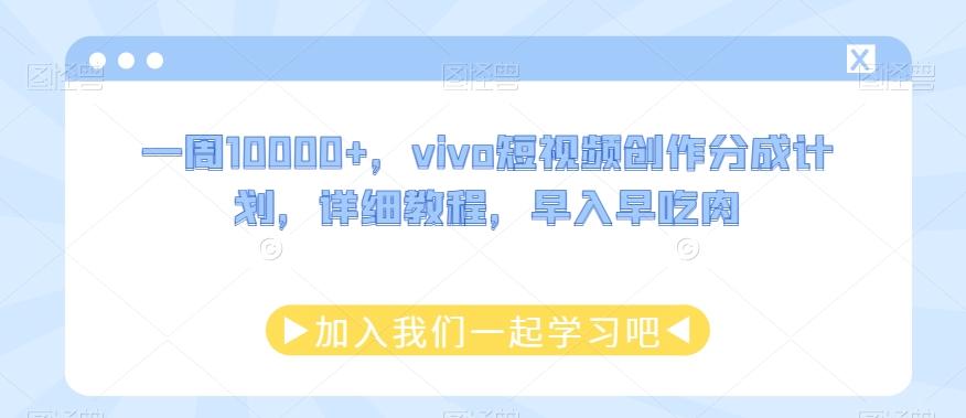 一周10000+，vivo短视频创作分成计划，详细教程，早入早吃肉-俗人圈网创