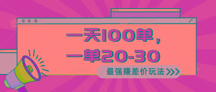 2024 最强赚差价玩法，一天 100 单，一单利润 20-30，只要做就能赚，简…-俗人圈网创