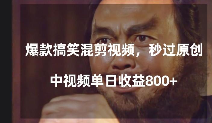 爆款搞笑混剪视频，百分百过原创，单日中视频播放收益800+【揭秘】-俗人圈网创