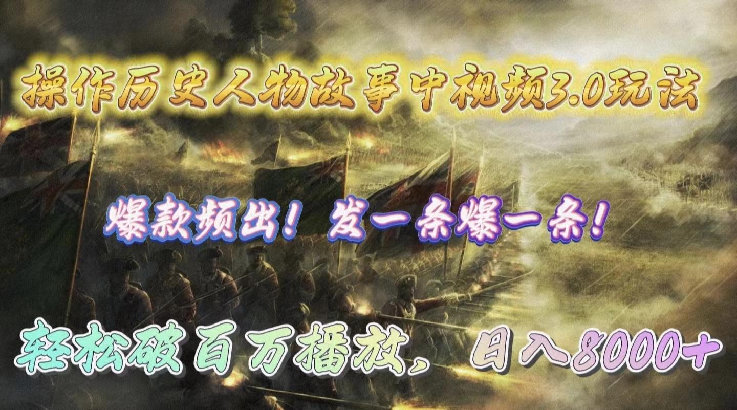 (9961期)操作历史人物故事中视频3.0玩法，发一条爆一条！轻松破百万播放，日入8000+-俗人圈网创
