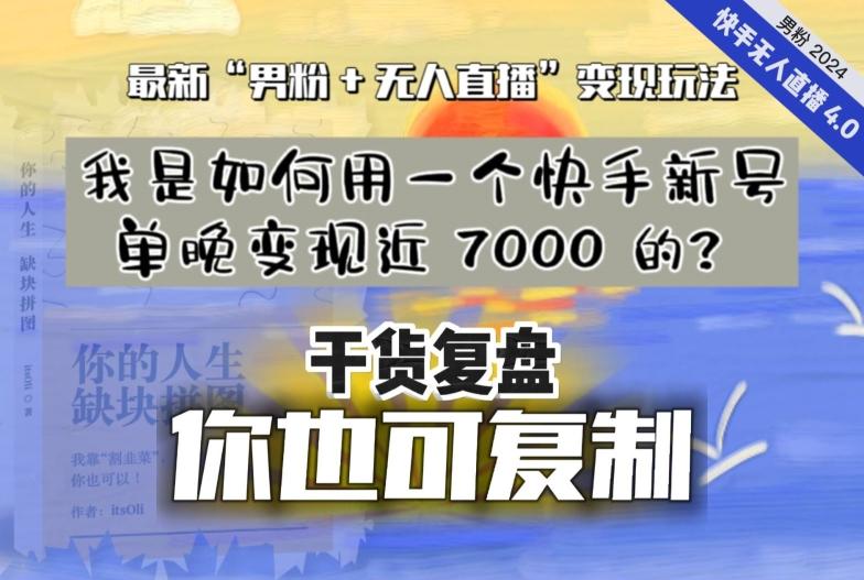 【纯干货复盘】我是如何用一个快手新号单晚变现近 7000 的？最新“男粉+无人直播”变现玩法-俗人圈网创