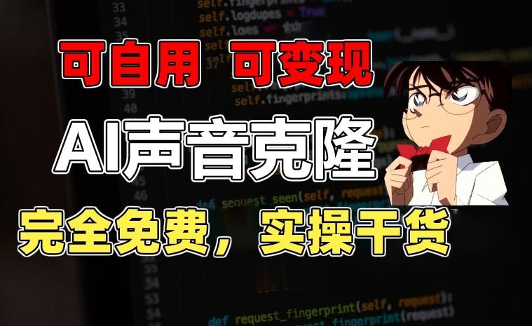 1分钟素材克隆出完美声音，秒杀市面所有配音软件，完全免费，实操干货+变现教程【揭秘】-俗人圈网创