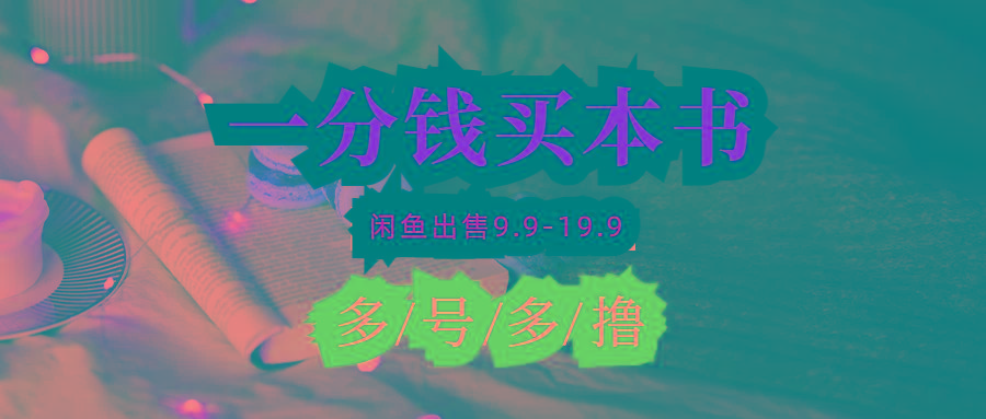 (9695期)每天花1分钱买一本书，闲鱼出售9.9-19.9不等，多账号多撸 新手小白均可操作-俗人圈网创