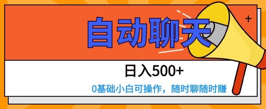 自动聊天，日入500+，0基础小白可操作-俗人圈网创