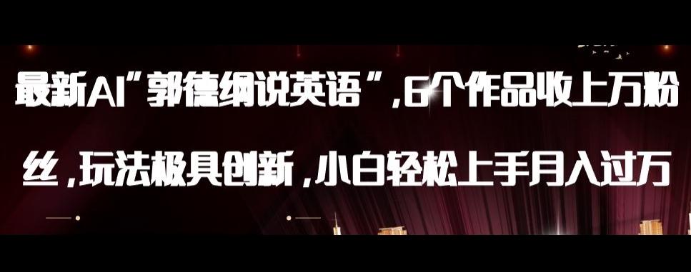 最新AI郭德纲说英语，玩法极具创新，小白轻松上手月入过万【揭秘】-俗人圈网创