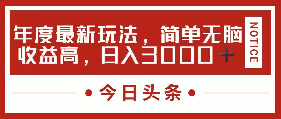 今日头条新玩法，简单粗暴收益高，日入3000+-俗人圈网创