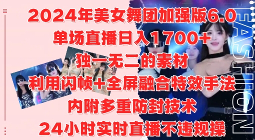 2024年美女舞团加强版6.0,单场直播日入1.7k,利用闪帧+全屏融合特效手法,24小时实时直播不违规操【揭秘】-俗人圈网创